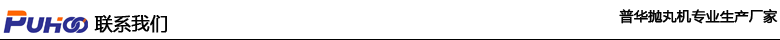 發(fā)電機(jī)組汽輪機(jī)葉片除銹拋丸機(jī)，汽輪機(jī)葉片清砂除銹拋丸強(qiáng)化方案-青島普華重工